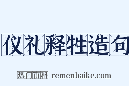 仪礼释牲造句是什么意思的图片